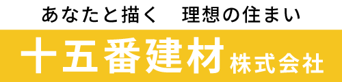 十五番建材株式会社