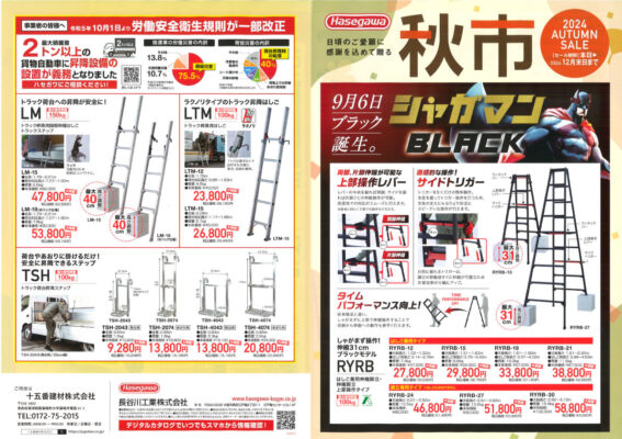 長谷川工業秋市セール_1