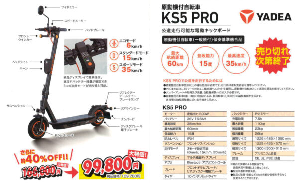 原動機付自転車 KS5 PROの商品画像