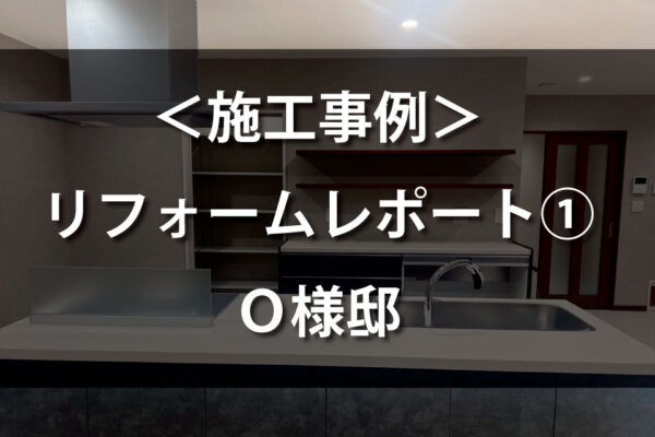 ＜施工事例＞リフォームレポート① O様邸のバナー