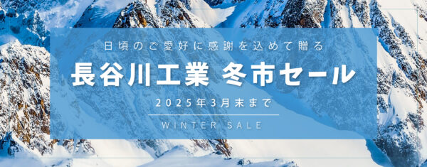 長谷川工業　冬市セールのバナー