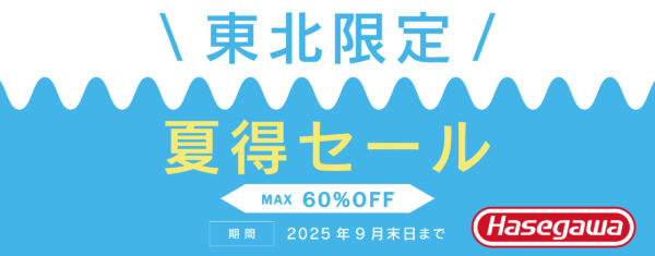 長谷川工業　東北限定夏得セールのバナー