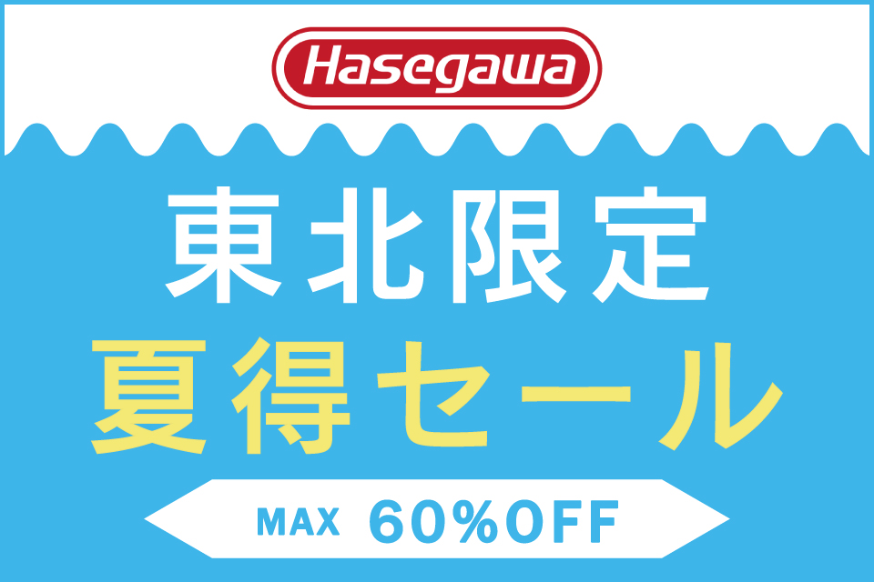 長谷川工業東北限定夏得セールのバナー