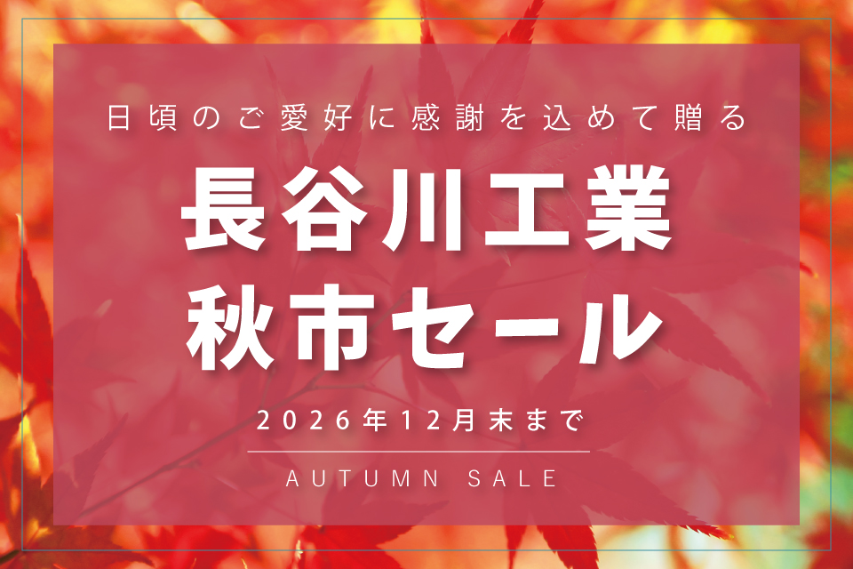 長谷川工業秋市セール2026のバナー